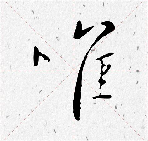 名字有子字